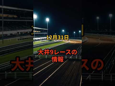 12月31日の大井9R推奨馬 競馬 大井競馬 サムネイル