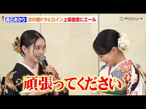 『ばけばけ』・髙石あかり、次の朝ドラ『風、薫る』ヒロイン上坂樹里にエール「頑張ってください」晴れ着で“バトンタッチ”… サムネイル