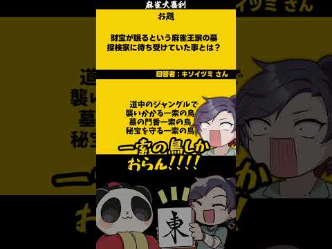 ｢麻雀王家の墓」　鳥　【大喜利】　エジプト 　インディジョーンズ サムネイル