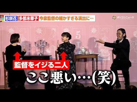 杉咲花＆多部未華子、初共演とは思えぬ仲良しぶり！監督の細かすぎる演出をイジる　Prime Original ドラマ『ク…