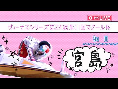 【ボートレースライブ】宮島一般 ヴィーナスシリーズ第24戦第11回マクール杯 初日 1〜12R【宮島】 サムネイル