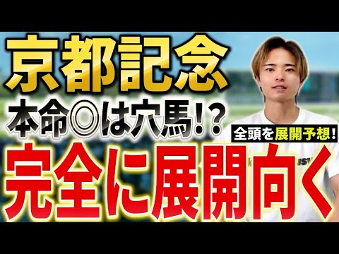 【京都記念2026 予想】エリキングやヘデントール激突も展開予想で本命は穴馬！？ サムネイル