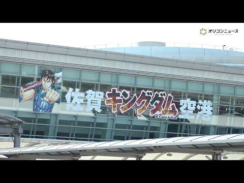 キングダムと佐賀県がコラボ！「佐賀キングダム空港」の特別展示や有明海を見渡せる「読破堤」の様子が公開　『キングダム ×… サムネイル