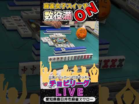【役満ライブ】麻雀女子スイッチＯＮ役満 3人麻雀 麻雀mjプライベート2人 サムネイル