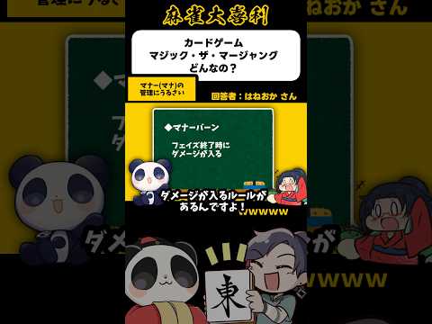 《大喜利》カードゲーム マジック・ザ・マージャング、どんなの？→マナの管理にうるさい【麻雀大喜利】shorts 大喜利… サムネイル