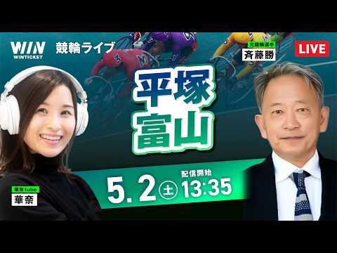 【5/2】平塚競輪・富山競輪 / デイ競輪ライブ配信 サムネイル