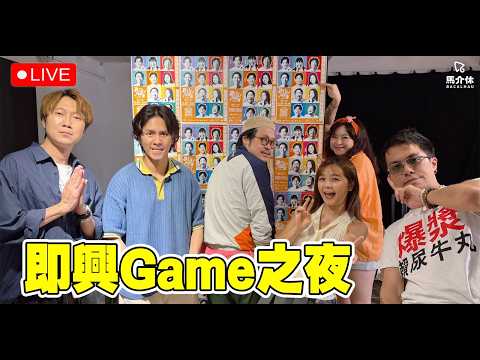 【LIVE】即興玩Game之夜 | 馬介休 | feat. 真·Lie Show (Hanks, Ern9, Kaka… サムネイル