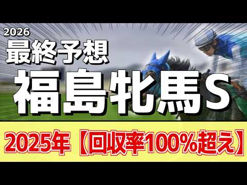 【福島牝馬ステークス2026】追い切りから買いたい1頭！古馬になって良化！？ サムネイル