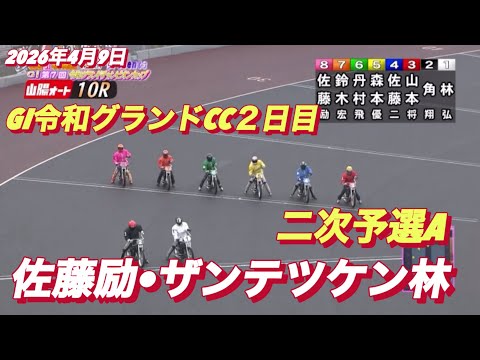 2026年4月9日【10R 二次予選A  佐藤励•ザンテツケン林】GI令和グランドCC２日目　オートレース サムネイル