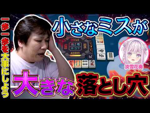 【麻雀コーチング】1つ1つの意識を高めれば雀聖はすぐそこへ【多井隆晴/淡雪花奏】 サムネイル