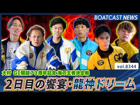 超豪華メンバー集結 2日目の饗宴・龍神ドリーム│BOATCAST NEWS 2026年3月9日│ サムネイル