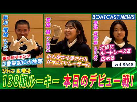 138期ルーキー 本日のデビュー戦！5460 早川理稀 5464 宮田栞 5446 長嶺真李愛│BOATCAST NE…