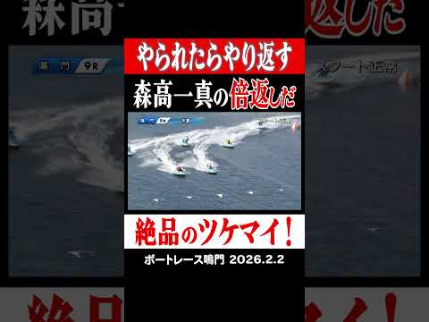 【一真様 絶品ツケマイ！！】森高一真選手と西野雄貴選手のバトルが熱い！鳴門四国地区選3日目！ 　 shorts ボート… サムネイル