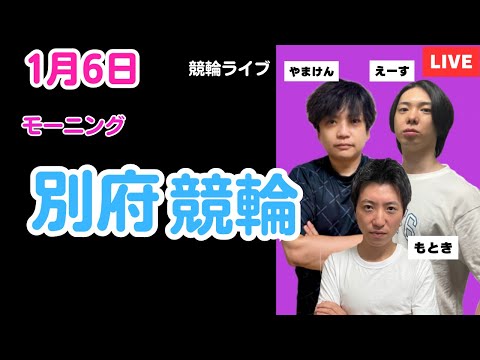 １月６日　別府競輪ライブ　競輪予想ライブ サムネイル