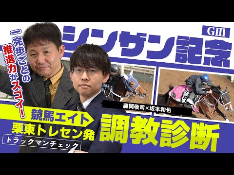 【競馬エイト調教診断】シンザン記念（坂本和也＆藤岡敬司） サムネイル