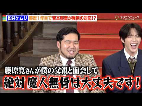 令和ロマン・松井ケムリ、実家が金持ちすぎて“芸歴1年目”で異例の対応「悲しかったです」　ABEMAオリジナルドキュメン…