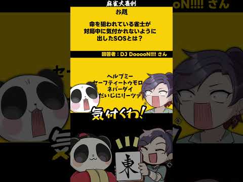 「命を狙われている雀士のSOS」　危険 　SOS  たすけてください 【 遊楽天GOTH  西乃うるり 】 サムネイル