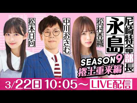 尼崎特命部長永島 SEASON9　捲土重来編　第47話　【BTS鳥取開設14周年記念鳥取市長杯/1日目】中川おさむ＆松… サムネイル
