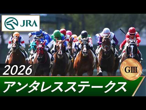 2026年 アンタレスステークス（GⅢ） | 第31回 | JRA公式 サムネイル
