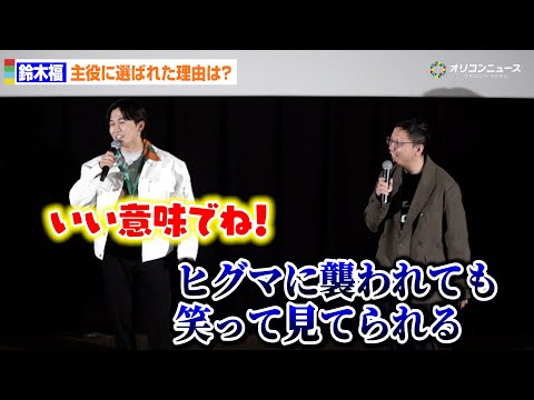 鈴木福、ヒグマ映画主役に選ばれた理由「襲われても笑って見られそう」にセルフフォロー!?　映画『ヒグマ!!』完成披露プレ… サムネイル