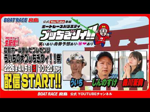 【ボートレース宮島 公式YouTube番組】 ボートレースバラエティ “ブッちぎりィ!!”【ういち＆しんのすけ＆森川栞… サムネイル