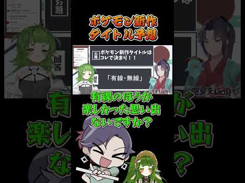 ポケモン新作タイトル予想したら不穏な空気になった件②　大喜利　【 遊楽天GOTH 四ッ谷やえ 】ポケットモンスター　ポ… サムネイル