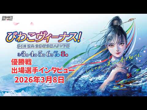 びわこヴィーナス！第６回酒処京都新京極スタンド杯 優勝戦出場選手インタビュー 20260308 サムネイル