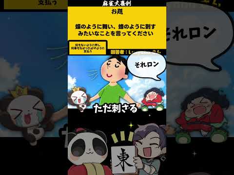 【大喜利】「蝶のように舞いみたいなこと」　ことわざ　諺  【 遊楽天GOTH  西乃うるり 】 サムネイル