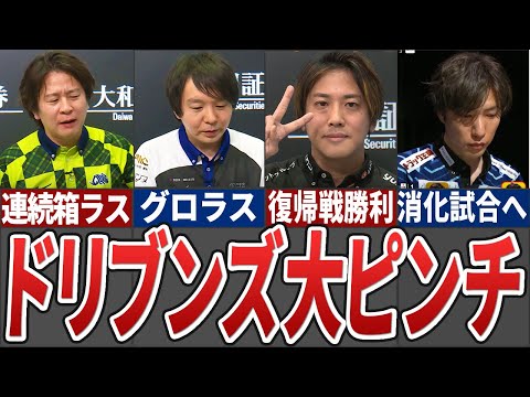【優勝候補が...】ドリブンズが大事な局面で逆噴射して、セミファイナル進出へ黄色信号、堀がグロすぎるラス、堂岐復帰戦勝… サムネイル