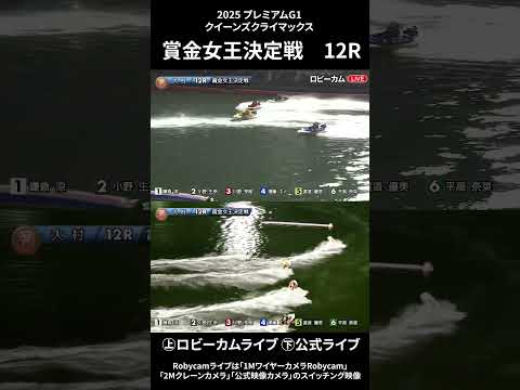 【ロビーカム＆公式レースライブムービー】ボートレース大村 プレミアムG1第14回クイーンズクライマックス 賞金女王決定… サムネイル