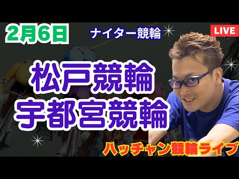 ２月６日　松戸競輪ライブ　宇都宮競輪ライブ　競輪予想ライブ サムネイル