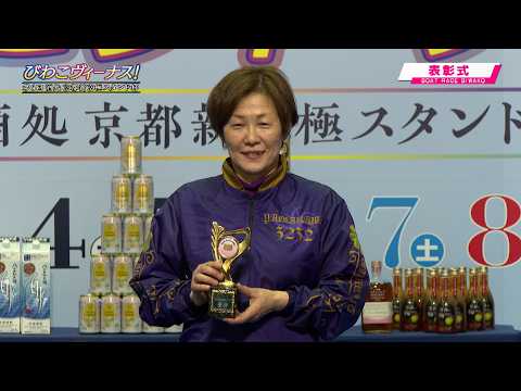びわこヴィーナス！第６回酒処京都新京極スタンド杯 表彰式 20260308 サムネイル