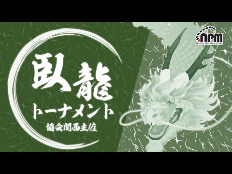 【麻雀】臥龍トーナメント 決勝戦　【日本プロ麻雀協会関西本部】 サムネイル