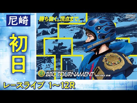 【ボートレースライブ】尼崎プレミアムG1 第7回BBCトーナメント 初日 1〜12R【尼崎】 サムネイル