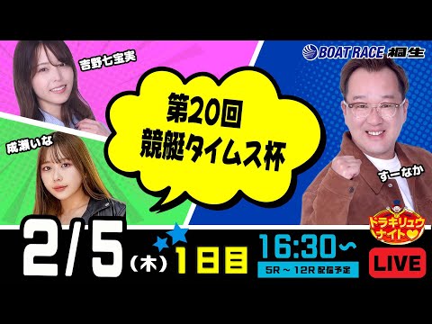 2月5日 | ドラキリュウナイト | ボートレース桐生  | で生配信！ サムネイル