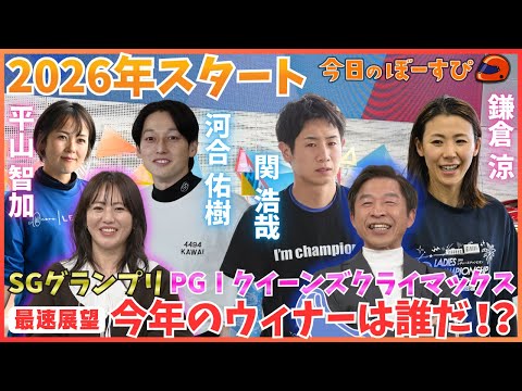 日本最速！？今年のSGグランプリとPGⅠクイーンズクライマックスを展望！2026年1月4日 今日のぼーすぴ サムネイル