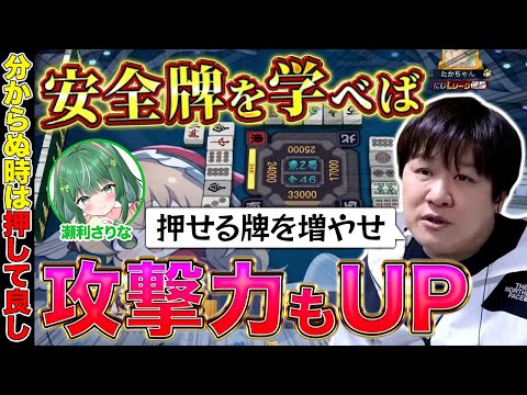 【麻雀コーチング】安全牌の知識が増えれば攻撃力も増えるぞ【多井隆晴/瀬利さりな】 サムネイル