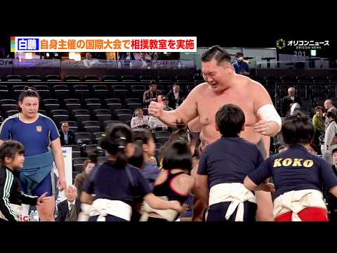 白鵬がまわしを締めて土俵に！初の取り組みで元大関・把瑠都や黒海らと女児を本気指導　『第16回 世界相撲大会 白鵬杯』 サムネイル