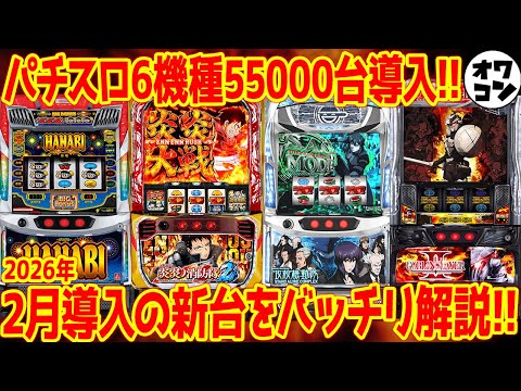 【パチスロ新台まとめ】2月導入のスマスロを全台解説!!今月は全機種が後継機で手堅く期待!?【20分で全分かり】 サムネイル