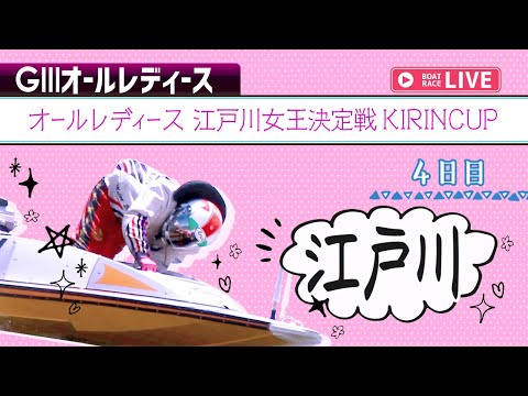 【ボートレースライブ】江戸川G3 オールレディース 江戸川女王決定戦KIRINCUP 4日目 1〜12R【江戸川】 サムネイル