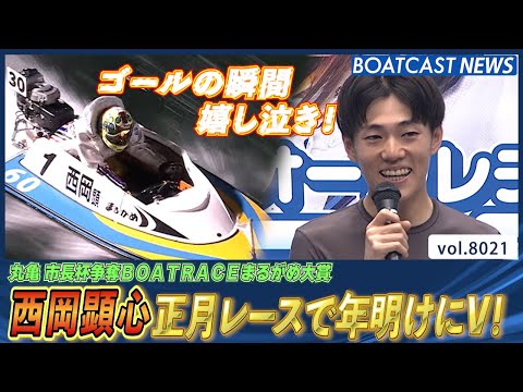 最高のスタートダッシュ!! 西岡顕心 正月レースで年明けV！│BOATCAST NEWS 2026年1月5日│ サムネイル