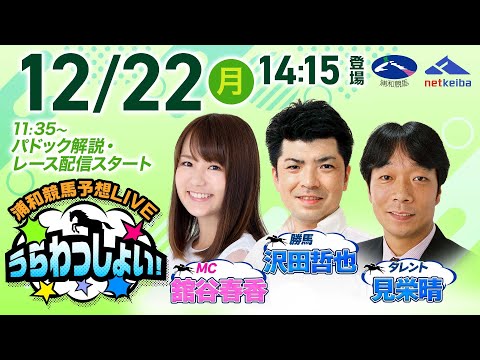 2025年12月22日（月）浦和競馬予想LIVE「うらわっしょい！」11時35分パドック解説スタート・14時15分出演… サムネイル