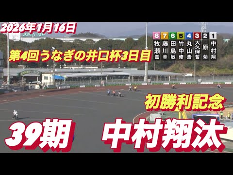 2026年1月16日【2R 一般戦　39期　中村翔汰】第4回うなぎの井口杯3日目　オートレース サムネイル