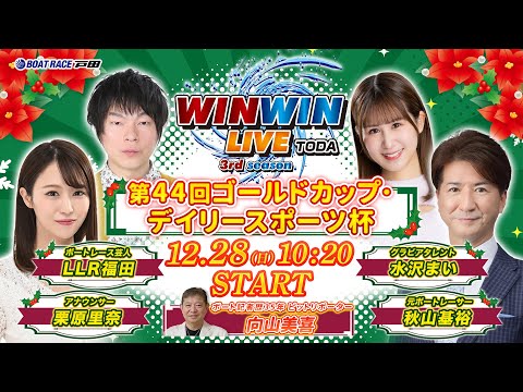 2025.12.28 WINWIN LIVE TODA 3rd season　第４４回ゴールドカップ・デイリースポーツ… サムネイル