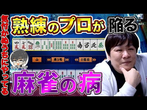 【麻雀コーチング】サボった麻雀を打つと3年損します【多井隆晴/ラッキーハゲ】 サムネイル