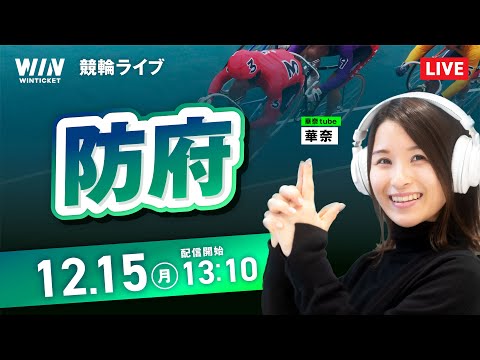 【12/15】防府競輪 / デイ競輪ライブ配信 サムネイル