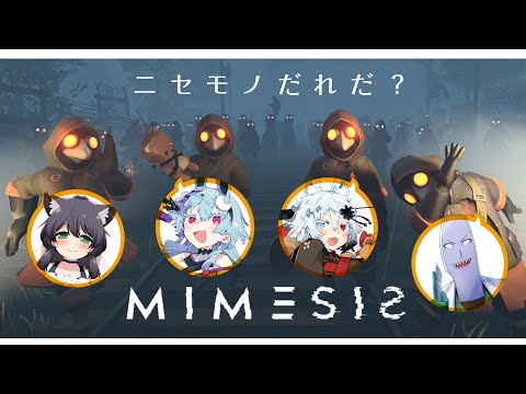 【ボイミメ？】ニセモノだーれだ？【Mimesis】 サムネイル