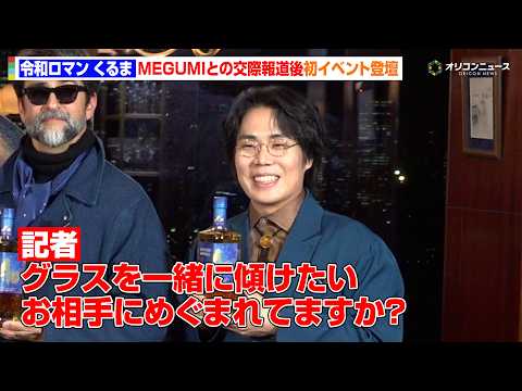 令和ロマン・くるま、MEGUMIとの交際報道後初イベント  報道陣からの声かけに苦笑い サムネイル