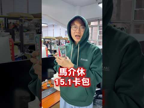馬介休15.1卡包開箱！！ サムネイル