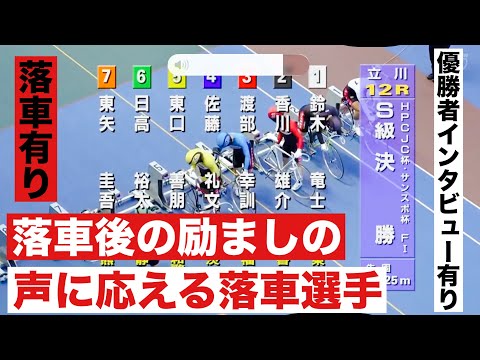 立川競輪S決勝戦 落車後の励ましの声に応える落車選手🔥優勝者インタビュー有り  ＨＰＣＪＣ杯・サンスポ杯 サムネイル